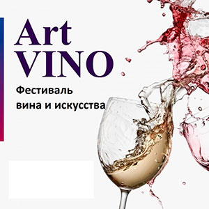 Фестиваль «Art Vino 2018»